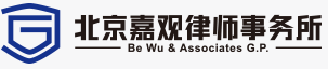 北京嘉观律师事务所