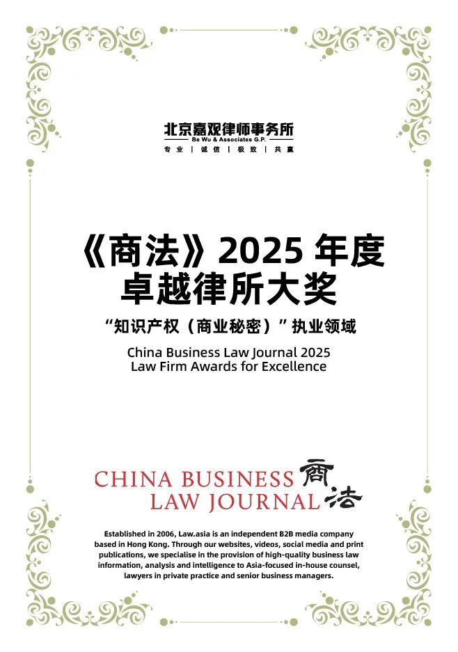 嘉观再次荣膺《商法》年度卓越律所大奖