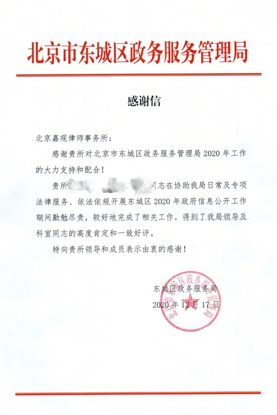 喜讯！嘉观获北京市东城区政务服务管理局感谢信